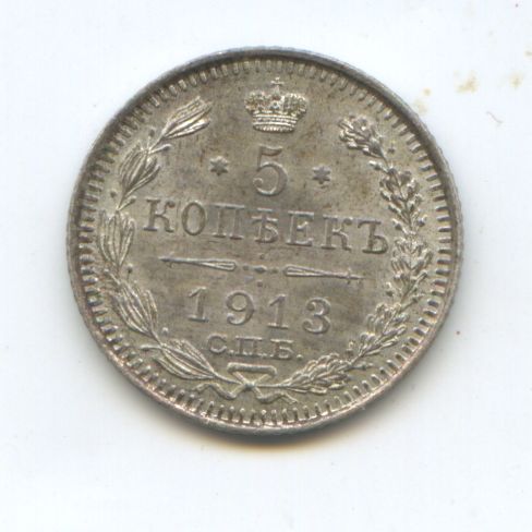 5 копеек 1913 год ВС