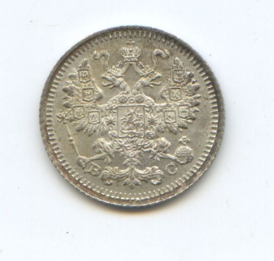 5 копеек 1913 год ВС