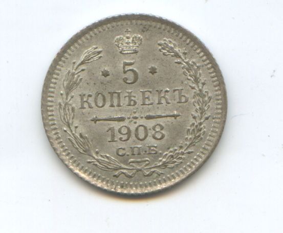 5 копеек 1908 год ЭБ