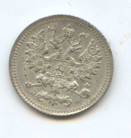 5 копеек 1908 год ЭБ