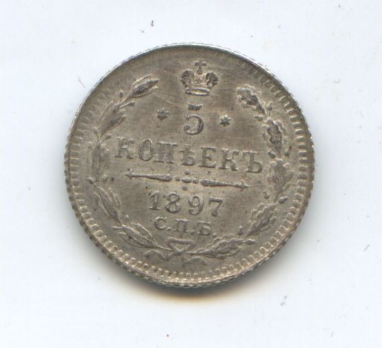 5 копеек 1897 год АГ