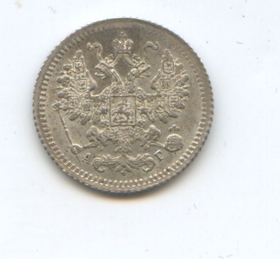 5 копеек 1897 год АГ