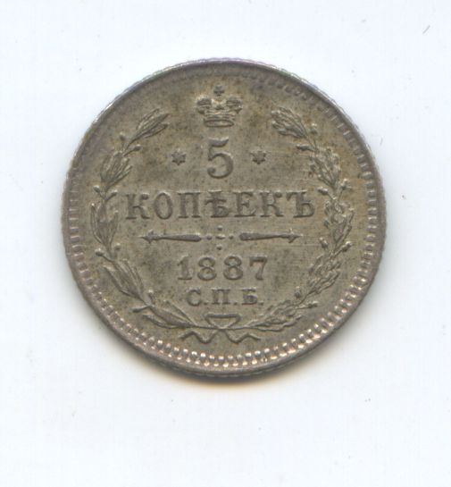 5 копеек 1887 год АГ