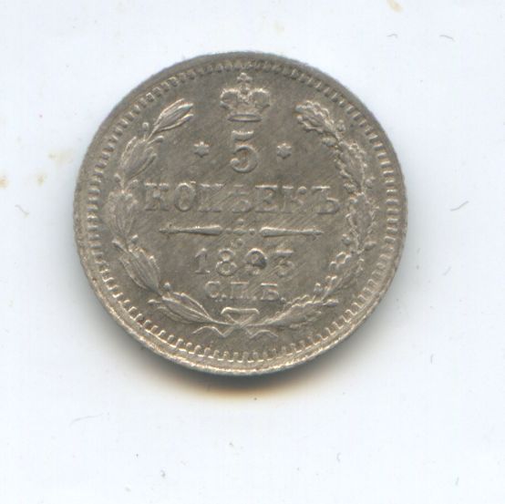 5 копеек 1893 год АГ
