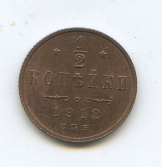 1/2 копейки 1912 год
