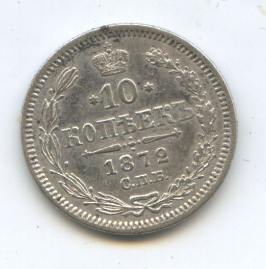 10 копеек 1872 год СПБ HI
