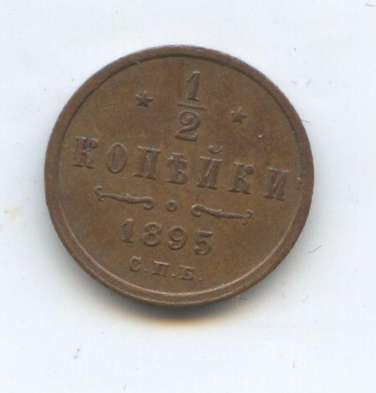 1|2 копейки 1895 год СПБ Редкая!