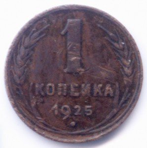 копейка 1925г