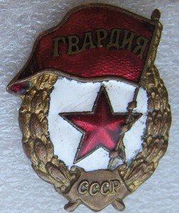 7 Гвардий