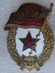 7 Гвардий