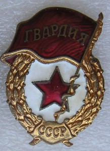 7 Гвардий