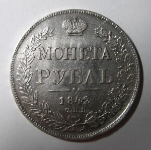 РУБЛЬ 1842 г. В СОХРАНЕ !