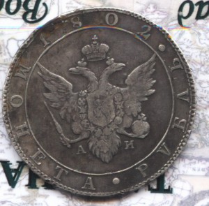 1 рубль 1802