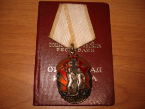 Знак почета 572428 + док