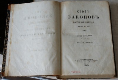 Свод законов Николая-1, 2 тома, 1857, 1902гг. издания