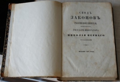 Свод законов Николая-1, 2 тома, 1857, 1902гг. издания