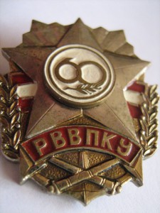 РВВПКУ