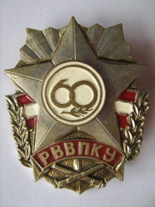 РВВПКУ