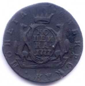 копейка 1777г сибирь