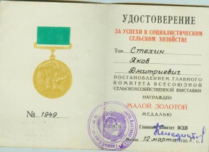 ВСХВ № 1949 золото и Лауреат ВДНХ