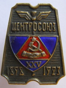 ЦЕНТРОСОЮЗ. XXV. 1898-1923. (1)