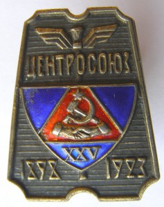 ЦЕНТРОСОЮЗ. XXV. 1898-1923. (1)