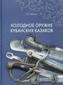 Б.Е.Фролов "Оружие кубанских казаков"