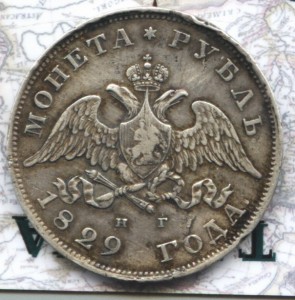 рубль 1829