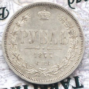 1 рубль 1877 в сохране