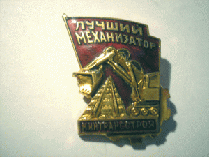 Лучший Механизатор.