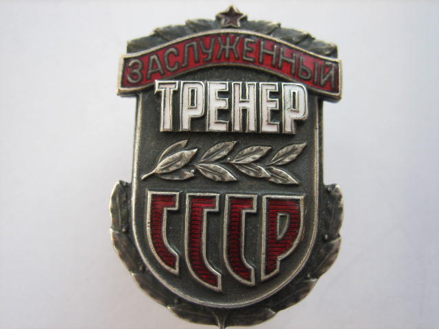 Заслуженный тренер СССР.