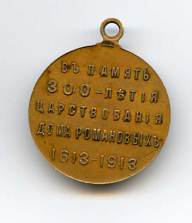 300 - летие Романовых.