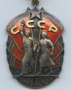 Знак Почета 328592