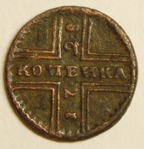 Копейка 1728