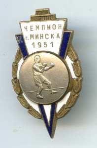 Чемпион Минска 1951год(БОКС)