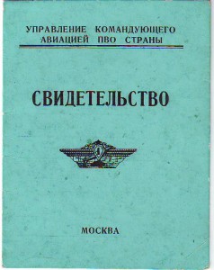 Допуск к полетам. Свидетельсто. Фото.