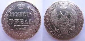 РУБЛИ  1840, 1841, 1842