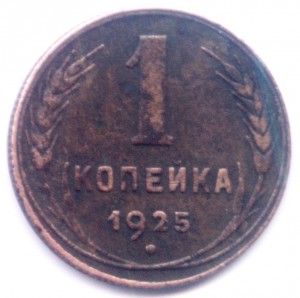 копейка 1925г