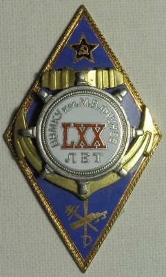 ВВМКУ им. М.В. Фрунзе LXX лет