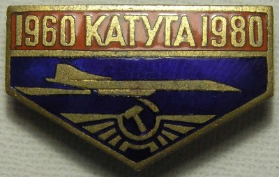 КАТУ ГА 1960-1980