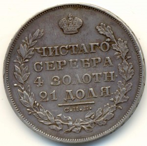 РУБЛЬ 1829