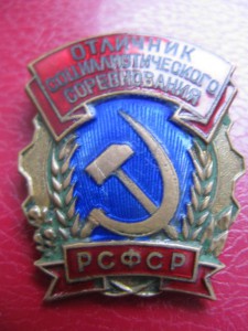 Отличник соц. соревнования РСФСР