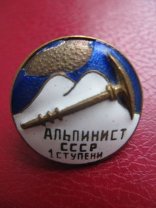 Альпинист СССР 1 ступени