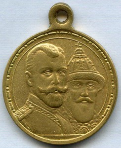 В память 300-летия Дома Романовых. Частник.