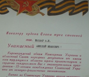 Две грамоты ПВС УССР и др.на кавалера трех орденов СЛАВЫ!!!!