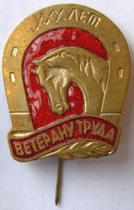 Ветеран труда (конюшня)