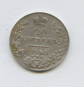 20 копеек 1840 год НГ