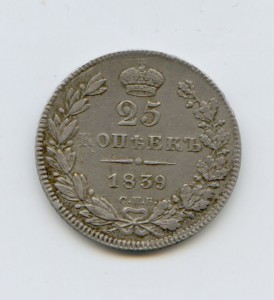 25 копеек 1839 год СПБ НГ