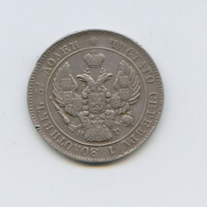 25 копеек 1839 год СПБ НГ