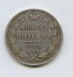 Полтина 1853 спб HI В качестве
